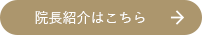 院長紹介はこちら