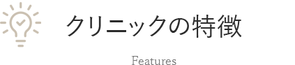 クリニックの特徴