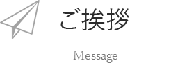 ご挨拶
