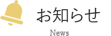 お知らせ
