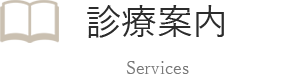 診療内容