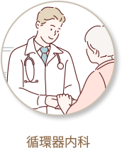 循環器内科