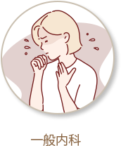 一般内科