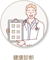 健康診断