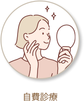 自費診療