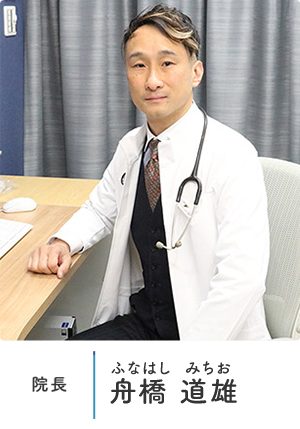 院長　舟橋 道雄